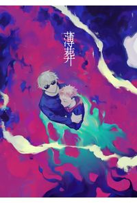 薄葬