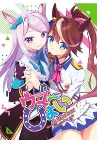 ウマぴょい