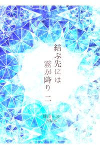 結ぶ先には霧が降り 二