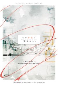 その赤色に警戒せよ。