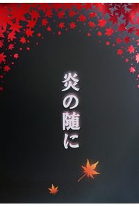 炎の随に