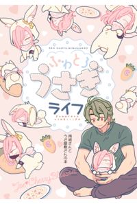 ふわとろうさぎライフ
