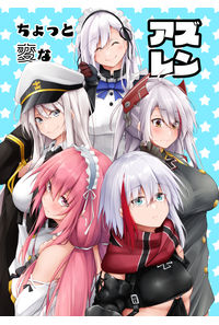 ちょっと変なアズレン