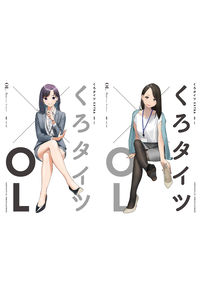 くろタイツ×OL