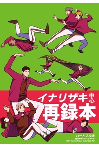 イナリザキ中心再録本