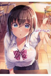 はわわなJK