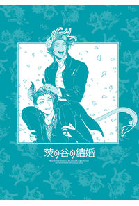 茨の谷の結婚
