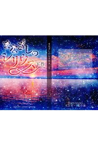 まなざしのシリウス 下巻