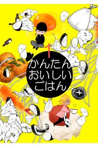 かんたんおいしいごはん