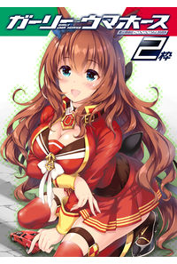 ガーリーウマホース2枠