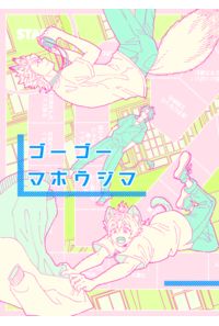 ゴーゴーマホウジマ