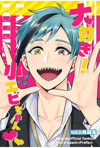 大好き!小エビちゃん