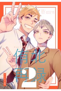 侑北再録2