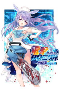 電撃クロニクル