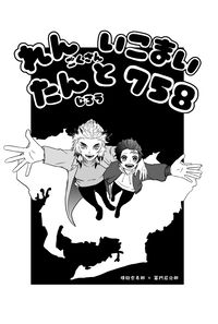 れんたんといこまい758