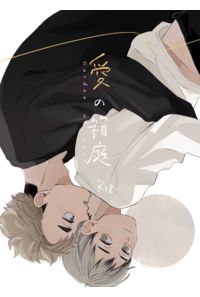 愛の箱庭