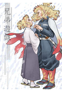 兄弟遊戯