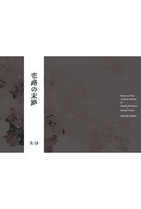 恋路の末路