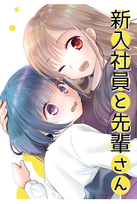 新入社員と先輩さん