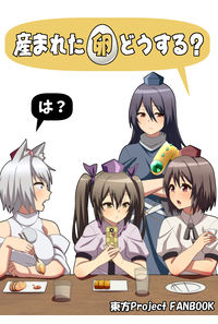 産まれた卵どうする?