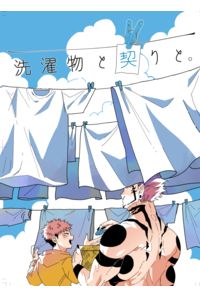 洗濯物と契りと