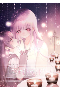 ワンナイト・デイドリーム
