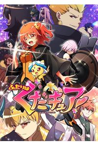 ふたりはぐだキュア!