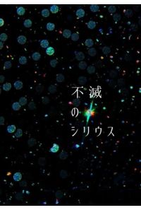 不滅のシリウス