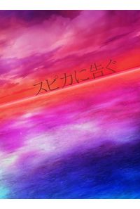 スピカに告ぐ