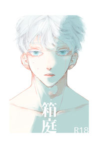 箱庭