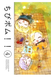 ちびポム!!4
