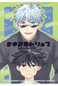 セキジツトリップ