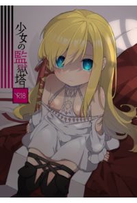 少女の監獄塔