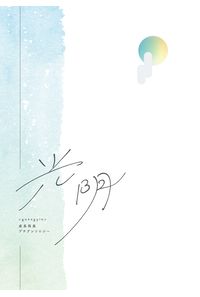 光陰