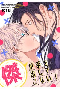 傑が手を出してこない!