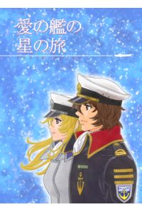 愛の艦の星の旅