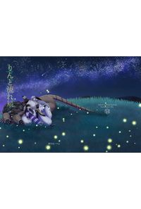 りんと流れ星