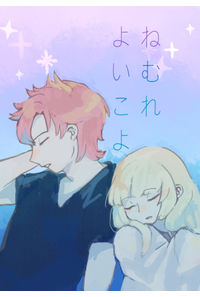 ねむれよいこよ