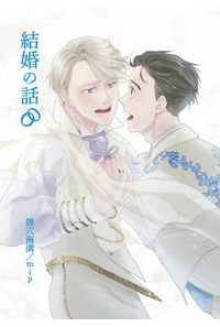 結婚の話