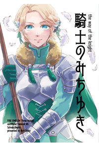 騎士のみちゆき
