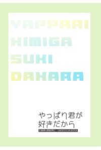 やっぱり君が好きだから