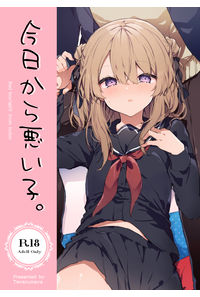 今日から悪い子。