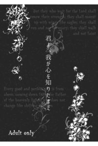 君よ、我が心を知りたまえ
