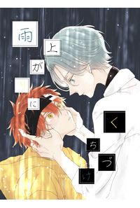 雨上がりにくちづけ