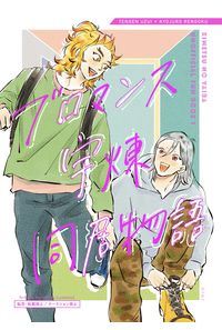 ブロマンス宇煉同居物語