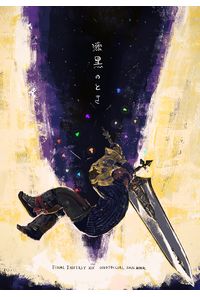 漆黒のとき