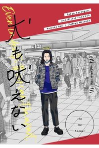 犬も吠えない