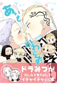 あいもかわらず