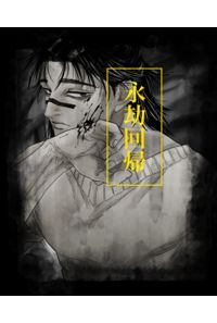 永劫回帰