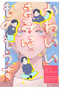 かわいいきみにものもうす